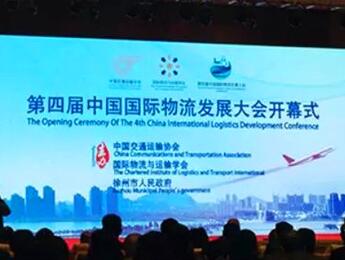 第四屆中國(guó)國(guó)際物流發(fā)展大會(huì)